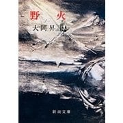 野火（新潮社） [電子書籍]
