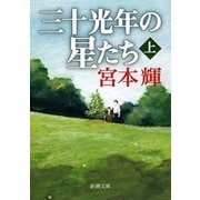 三十光年の星たち（上）（新潮文庫）（新潮社） [電子書籍]