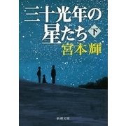 三十光年の星たち（下）（新潮文庫）（新潮社） [電子書籍]