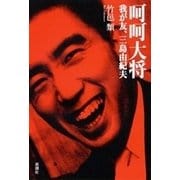 呵呵大将―我が友、三島由紀夫―（新潮社） [電子書籍]