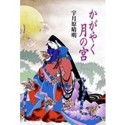 かがやく月の宮（新潮社） [電子書籍]