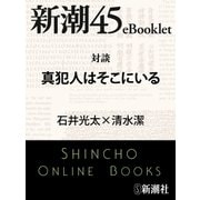 対談 真犯人はそこにいる―新潮45eBooklet（新潮社） [電子書籍]
