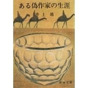 ある偽作家の生涯（新潮文庫）（新潮社） [電子書籍]