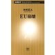 EU崩壊（新潮新書）（新潮社） [電子書籍]