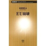 EU崩壊（新潮新書）（新潮社） [電子書籍]