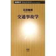 交通事故学（新潮新書）（新潮社） [電子書籍]