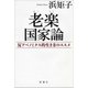 老楽国家論―反アベノミクス的生き方のススメ―（新潮社） [電子書籍]