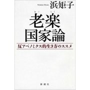 老楽国家論―反アベノミクス的生き方のススメ―（新潮社） [電子書籍]