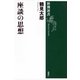 座談の思想（新潮選書）（新潮社） [電子書籍]