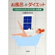 お風呂deダイエット―1日5分からのスッキリひきしめ習慣―（新潮社） [電子書籍]