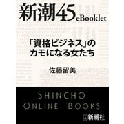 「資格ビジネス」のカモになる女たち―新潮45eBooklet（新潮社） [電子書籍]