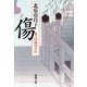 傷―慶次郎縁側日記―（新潮文庫）（新潮社） [電子書籍]