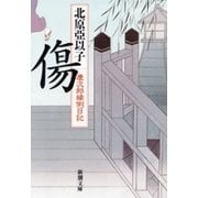 傷―慶次郎縁側日記―（新潮文庫）（新潮社） [電子書籍]