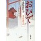 おひで―慶次郎縁側日記―（新潮文庫）（新潮社） [電子書籍]