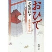 おひで―慶次郎縁側日記―（新潮文庫）（新潮社） [電子書籍]