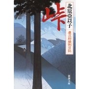 峠―慶次郎縁側日記―（新潮文庫）（新潮社） [電子書籍]