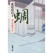 蜩―慶次郎縁側日記―（新潮文庫）（新潮社） [電子書籍]