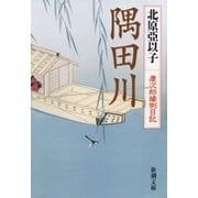 隅田川―慶次郎縁側日記―（新潮文庫）（新潮社） [電子書籍]