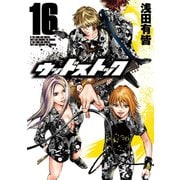 ウッドストック 16巻（新潮社） [電子書籍]