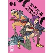 女子攻兵 4巻（新潮社） [電子書籍]