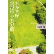 真夜中の五分前―five minutes to tomorrow side-A―（新潮文庫）（新潮社） [電子書籍]
