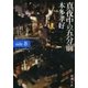 真夜中の五分前―five minutes to tomorrow side-B―（新潮文庫）（新潮社） [電子書籍]