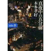 真夜中の五分前―five minutes to tomorrow side-B―（新潮文庫）（新潮社） [電子書籍]