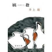 姨捨（新潮文庫）（新潮社） [電子書籍]