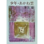 少年・あかね雲（新潮文庫）（新潮社） [電子書籍]