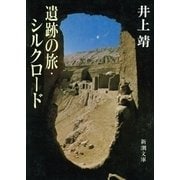 遺跡の旅・シルクロード（新潮文庫）（新潮社） [電子書籍]