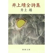 井上靖全詩集（新潮文庫）（新潮社） [電子書籍]