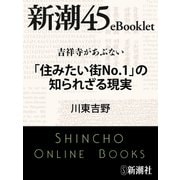 吉祥寺があぶない 「住みたい街No.1」の知られざる現実―新潮45eBooklet（新潮社） [電子書籍]