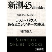 吉祥寺があぶない ラスト・バウス あるミニシアターの終焉―新潮45eBooklet（新潮社） [電子書籍]