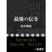 最後の伝令（新潮文庫）（新潮社） [電子書籍]