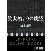 笑犬樓よりの眺望（新潮文庫）（新潮社） [電子書籍]