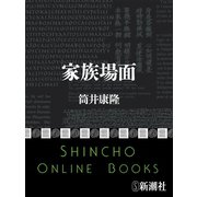 家族場面（新潮文庫）（新潮社） [電子書籍]