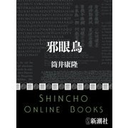 邪眼鳥（新潮文庫）（新潮社） [電子書籍]