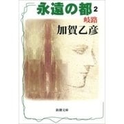 永遠の都2―岐路―（新潮文庫）（新潮社） [電子書籍]