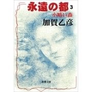 永遠の都3―小暗い森―（新潮文庫）（新潮社） [電子書籍]