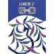 暖簾（新潮文庫）（新潮社） [電子書籍]