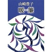 暖簾（新潮文庫）（新潮社） [電子書籍]