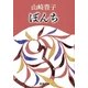 ぼんち（新潮文庫）（新潮社） [電子書籍]