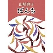 ぼんち（新潮文庫）（新潮社） [電子書籍]
