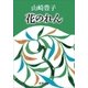 花のれん（新潮文庫）（新潮社） [電子書籍]
