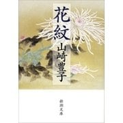 花紋（新潮文庫）（新潮社） [電子書籍]