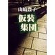 仮装集団（新潮文庫）（新潮社） [電子書籍]