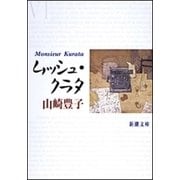 ムッシュ・クラタ（新潮文庫）（新潮社） [電子書籍]