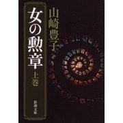 女の勲章（上）（新潮文庫）（新潮社） [電子書籍]
