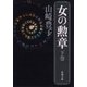 女の勲章（下）（新潮文庫）（新潮社） [電子書籍]