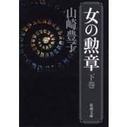 女の勲章（下）（新潮文庫）（新潮社） [電子書籍]